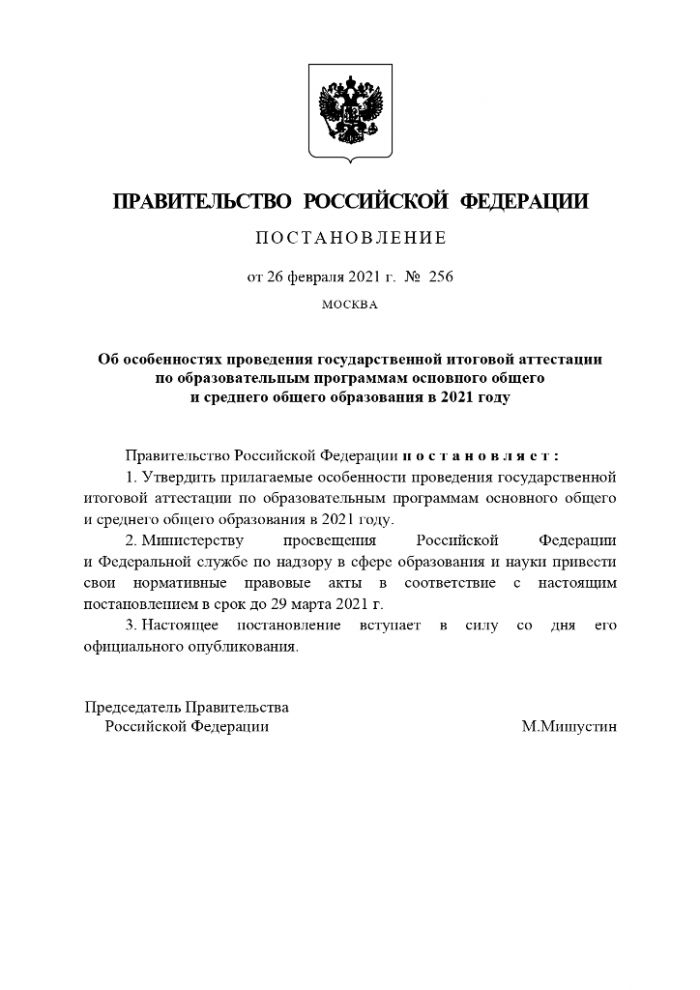 Постановление Правительства РФ от 26 февраля 2021 г. N 256