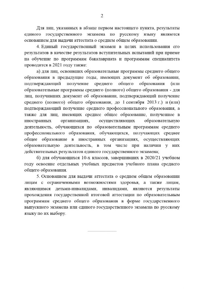 Постановление Правительства РФ от 26 февраля 2021 г. N 256