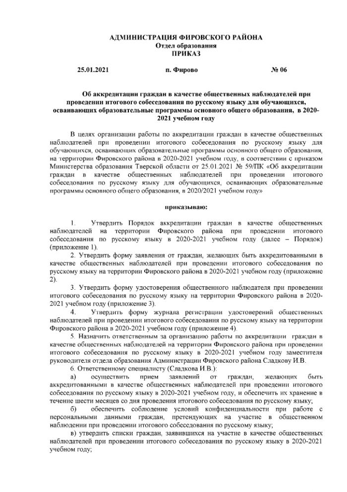 Приказ отдела образования Администрации Фировского района от 25.01.2021 №06