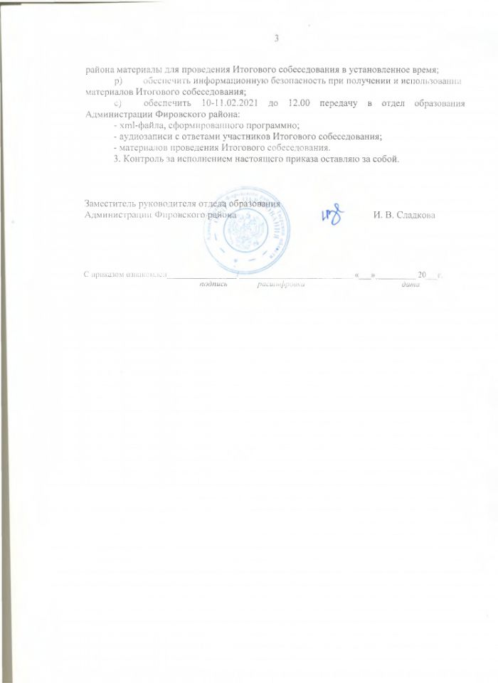 Приказ отдела образования Администрации Фировского района от 26.01.2021 №07