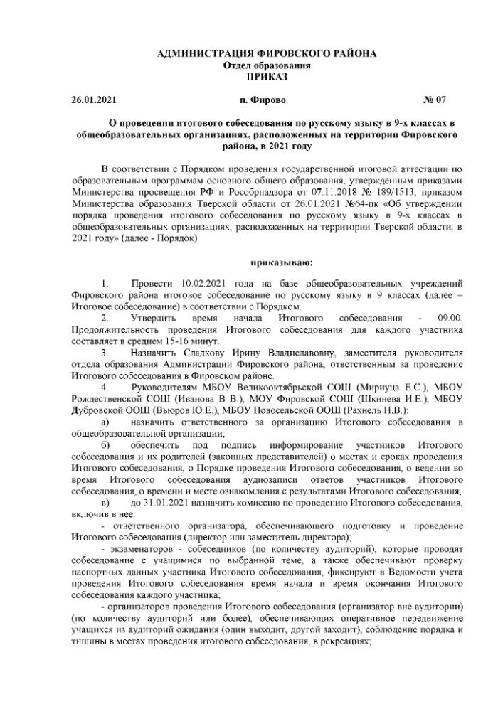 Приказ отдела образования Администрации Фировского района от 26.01.2021 №07