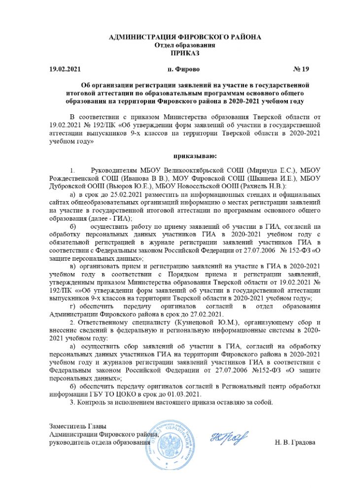 Приказ отдела образования Администрации Фировского района от 19.02.2021 №19 