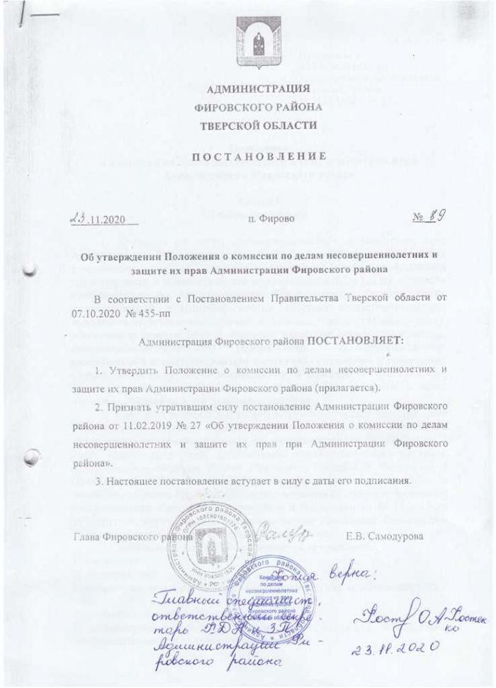 Об утверждении Положения о комиссии по делам несовршеннолетних в защите их прав Администрации Фировского района